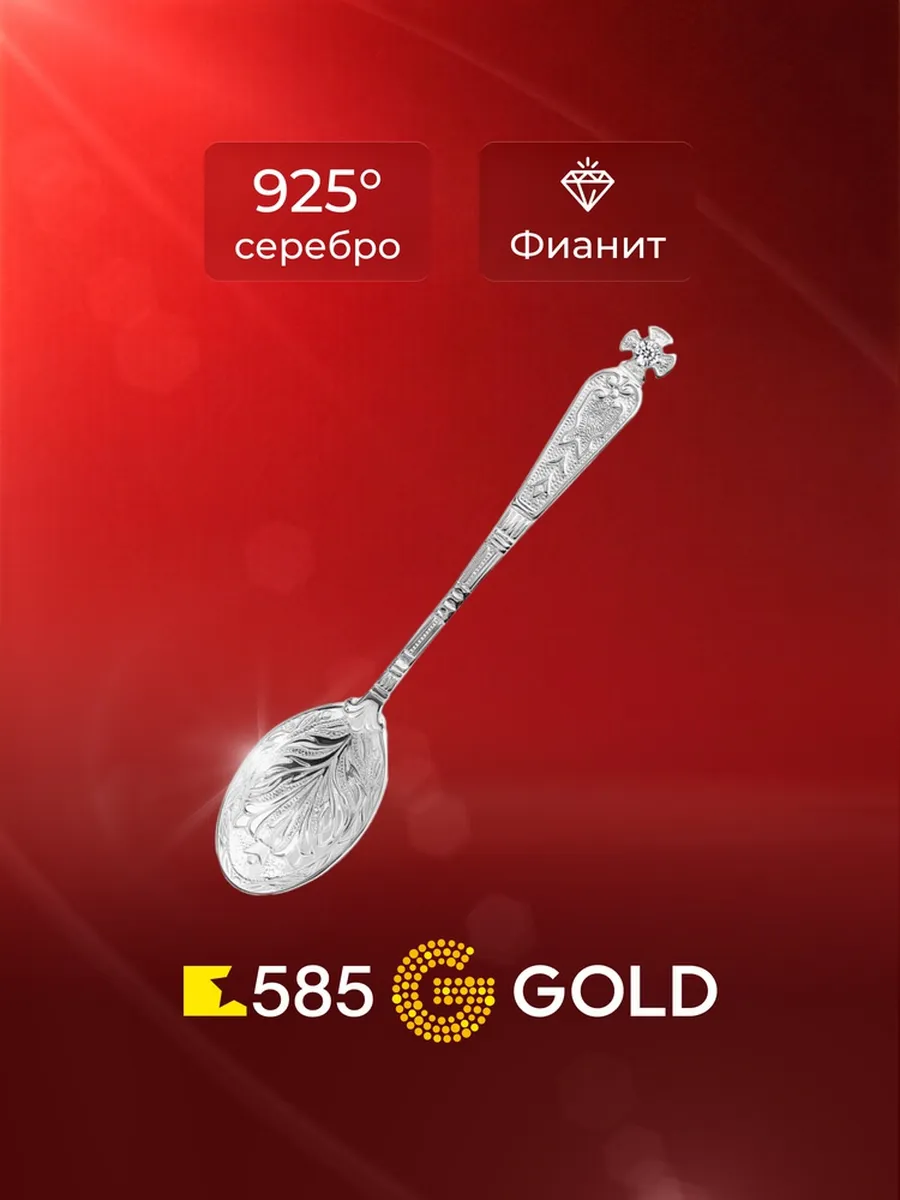 Ложка с фианитом серебро 925 пробы 585GOLD