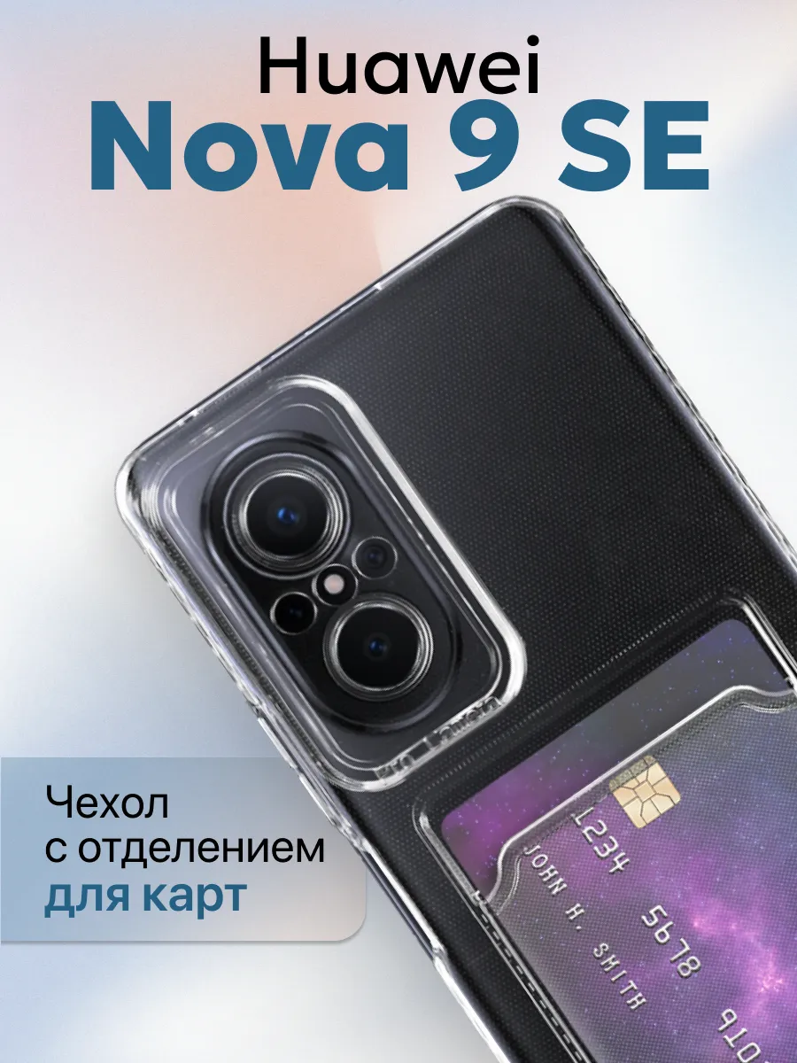 Чехол на Huawei Nova 9 SE Прозрачный с визитницей