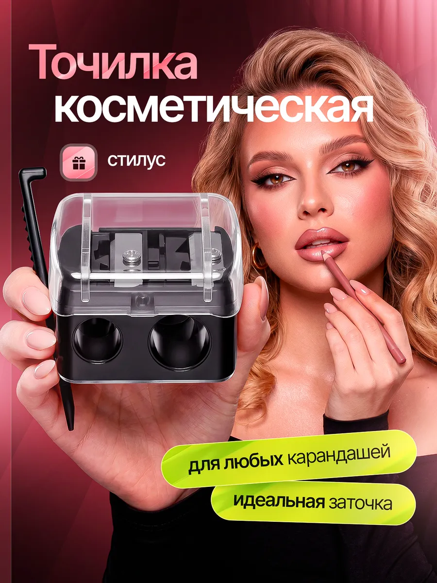 Точилка для косметических карандашей