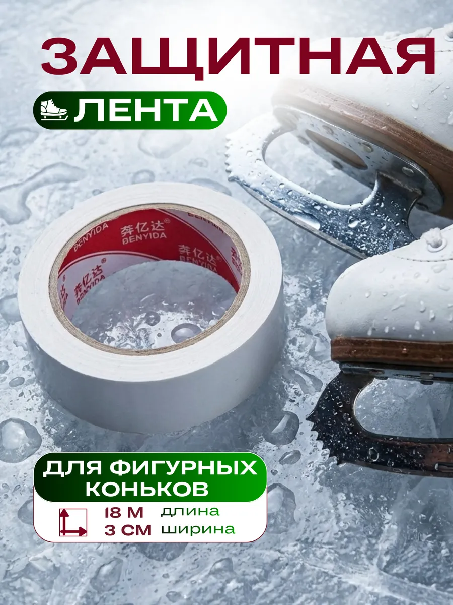 Скотч для фигурных коньков