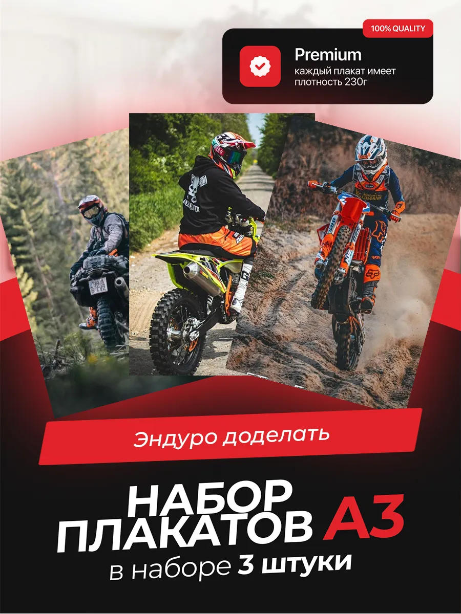 Постеры с Эндуро. 3 штуки в комплекте