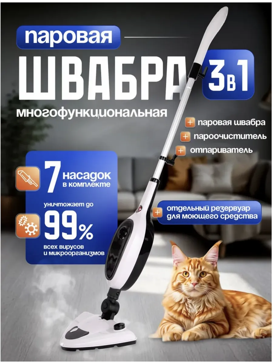 Паровая швабра с пароочистителем и отпаривателем