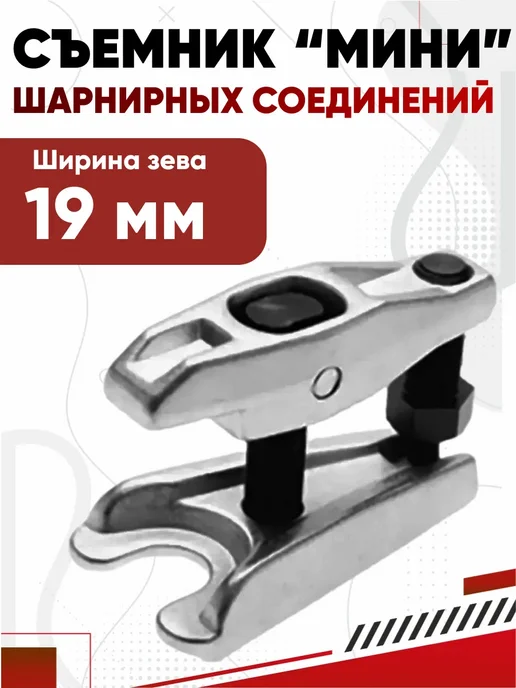 Съемник шарнирных соединений, вариант
