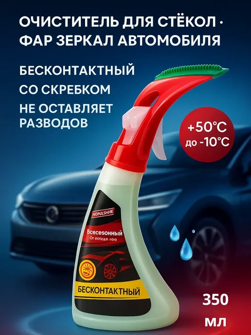 зозо Очиститель для стекол фар и зеркал, 350 мл, фото 2