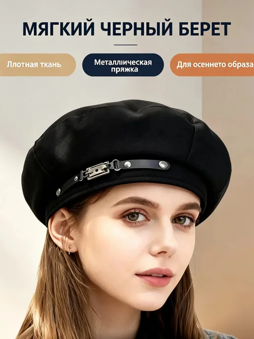 Шапка Берет черная модная, черный