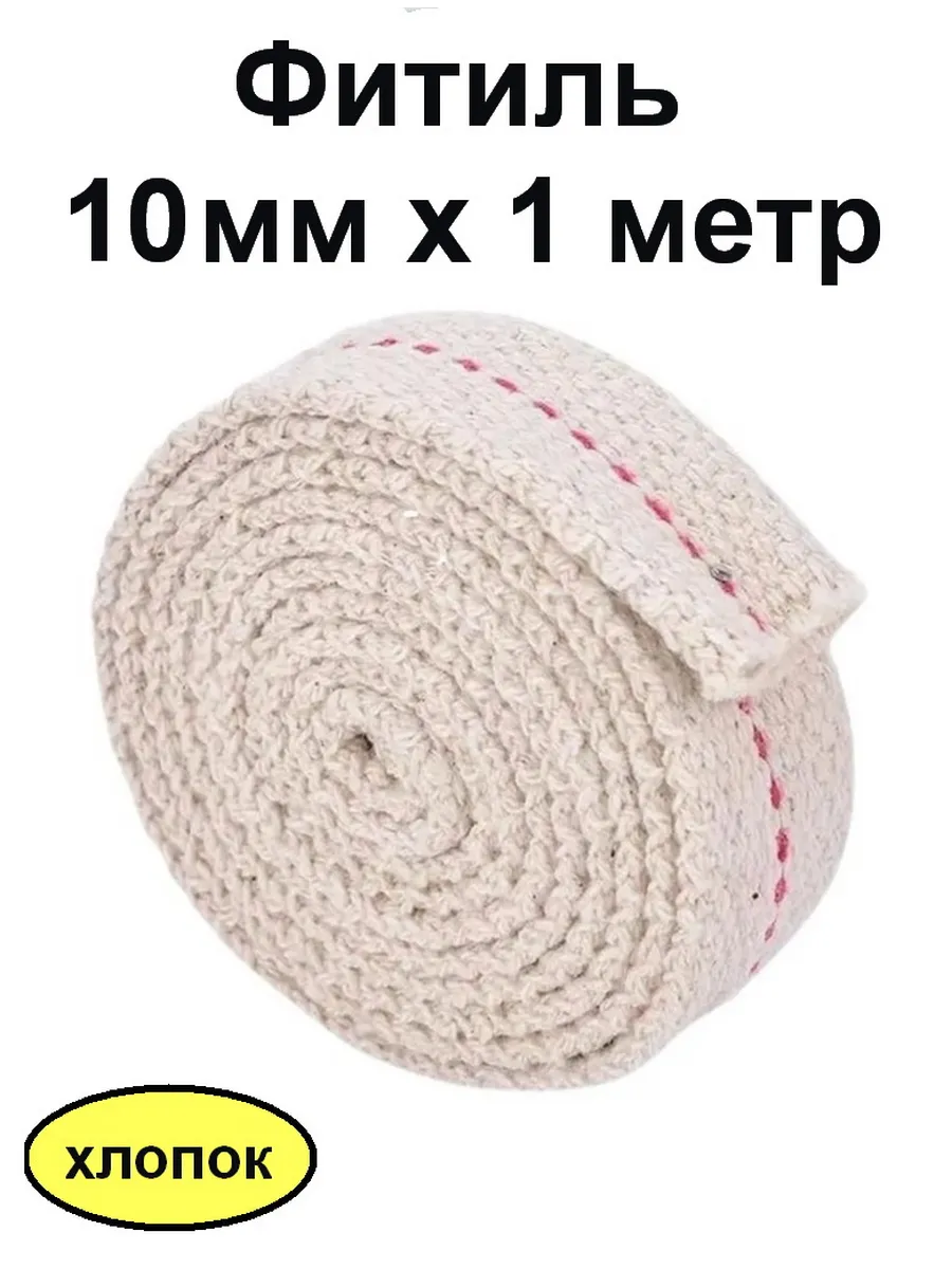 Фитиль для керосиновой лампы 10 мм х 1 метр