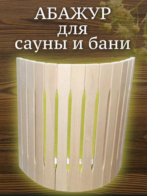 Monshal'e Абажур для бани настенный, бежевый