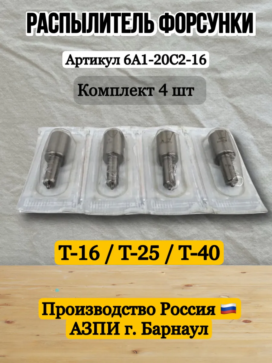 Распылитель форсунки Т-40 16 25 4 шт