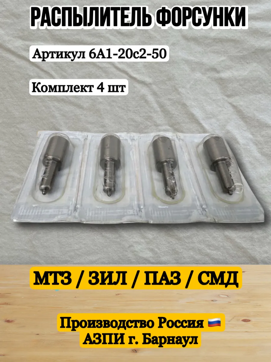 Распылитель МТЗ Д-240 Д-243 (4 шт)