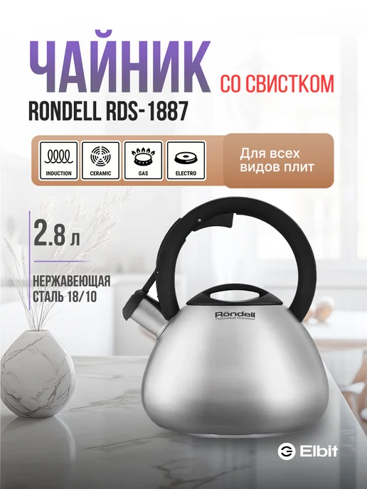 Rondell Чайник для плиты 2,8 л металлический нержавейка RDS-1887, 2,8 л
