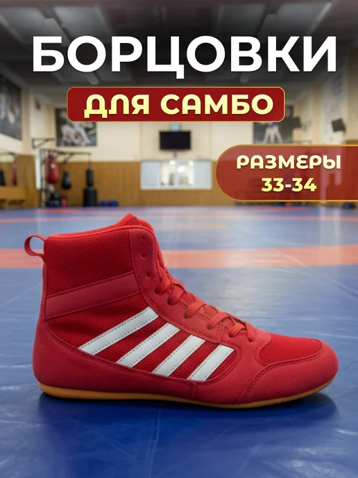Борцовки самбовки для самбо для детей и взрослых, красный