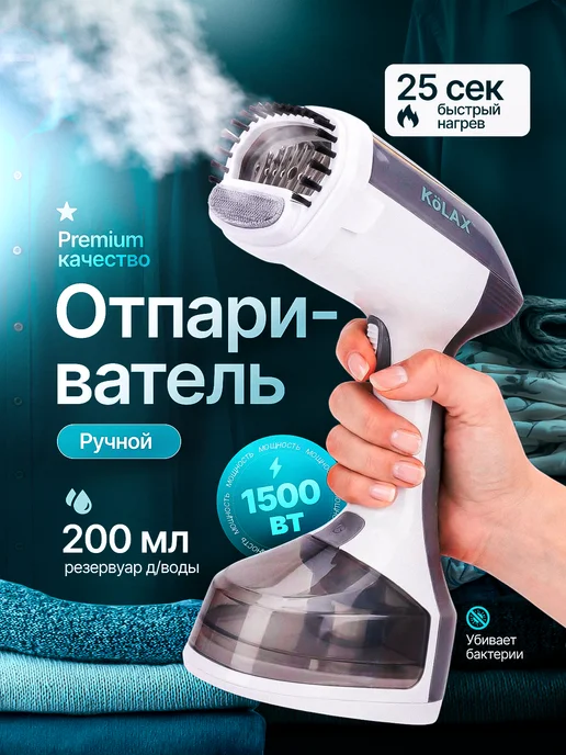 KöLAX Отпариватель ручной для одежды мощный вертикальный, вариант