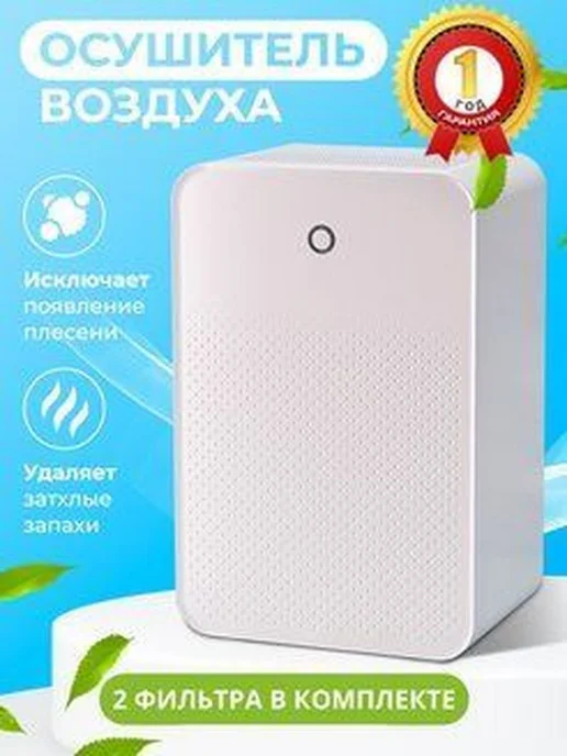 Осушитель воздуха для дома для квартиры от грибка от плесени, вариант