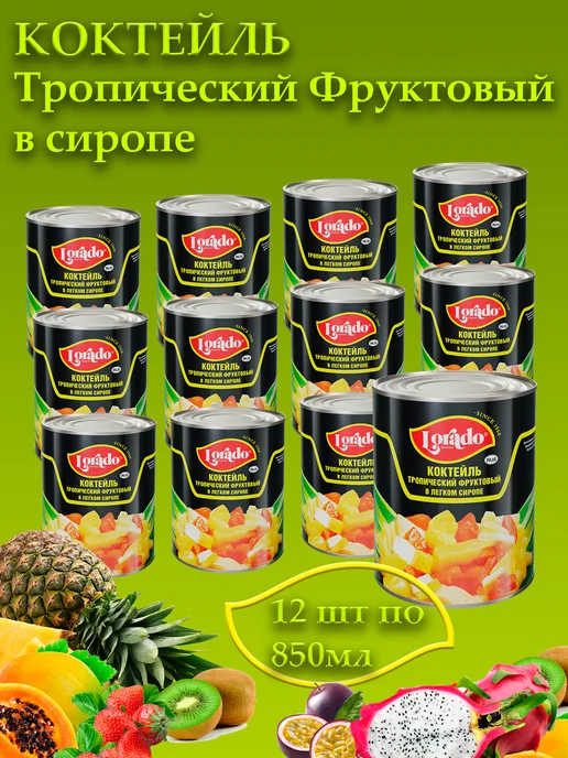 lorado Коктейль тропический Лорадо 850мл - 12 банок, 850 мл