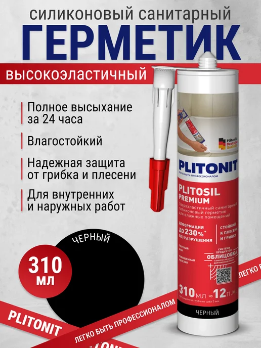 PLITONIT Герметик силиконовый черный 310 мл, 310 мл