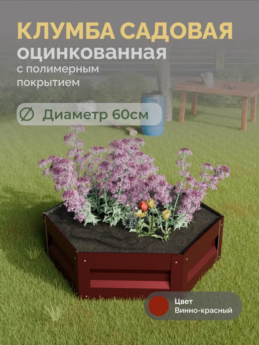 Царство садовода Оцинкованная клумба. Диаметр 60см, красный