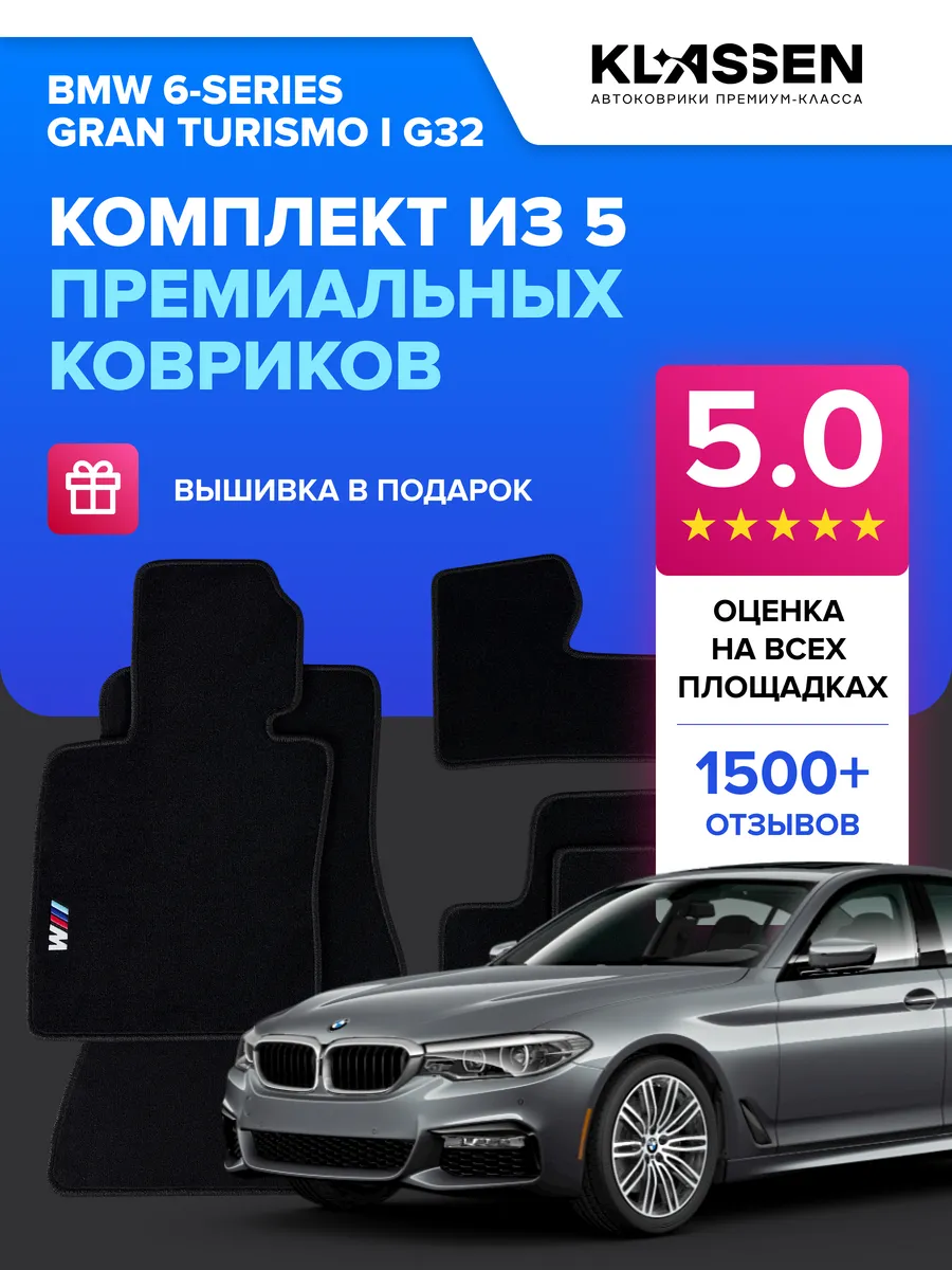 Ворсовые коврики в салон BMW 6-Series GT I лифтбек G32