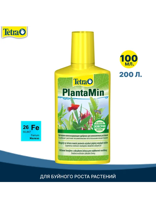 TETRA PlantaMin 100мл, удобрение с железом, 100 мл, 200 л, фото 2