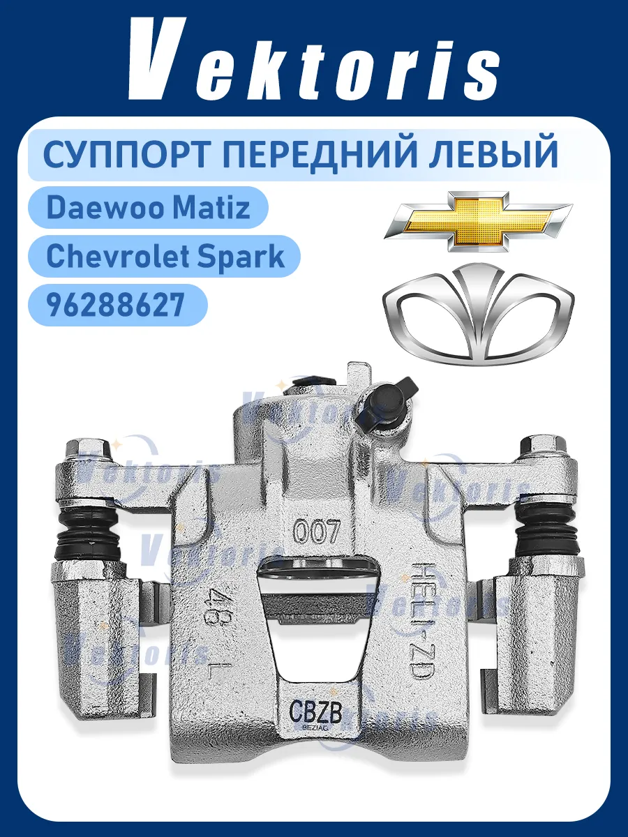 Суппорт передний левый в сборе Daewoo Matiz арт.96288627