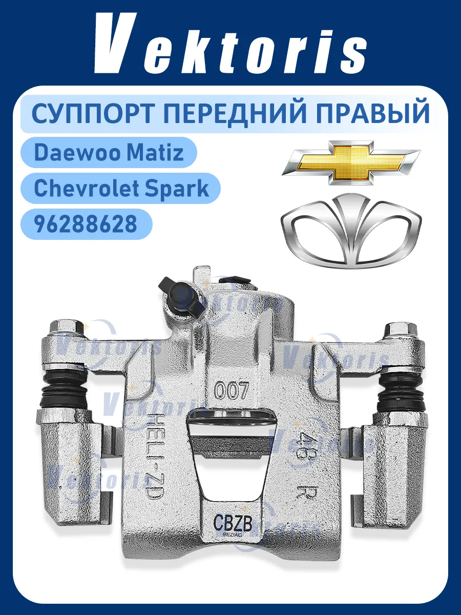 Суппорт передний правый в сборе Daewoo Matiz арт.96288627