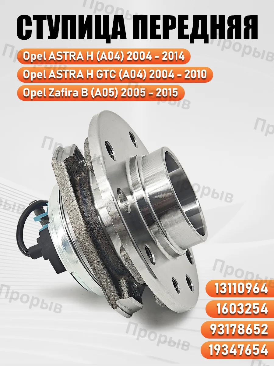 Ступица передняя Opel Astra H, Zafira B.