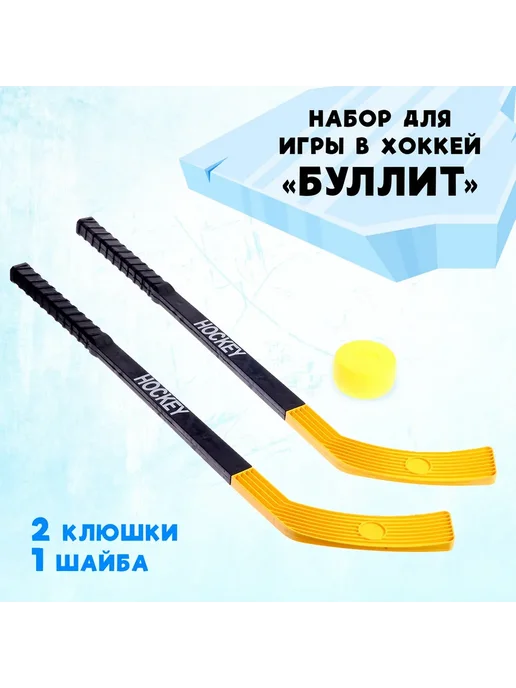 Мир обилия Набор для игры в хоккей Буллит, желтый