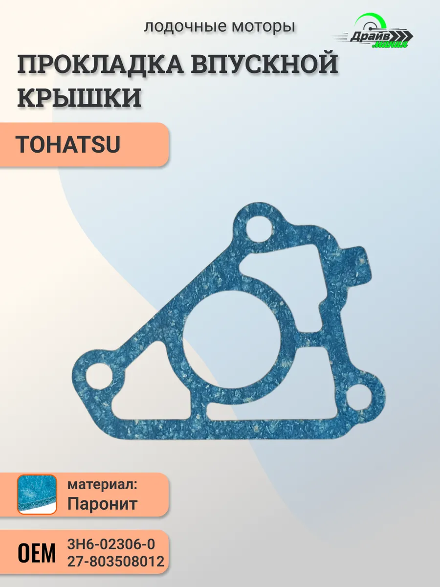 Прокладка впускной крышки Tohatsu