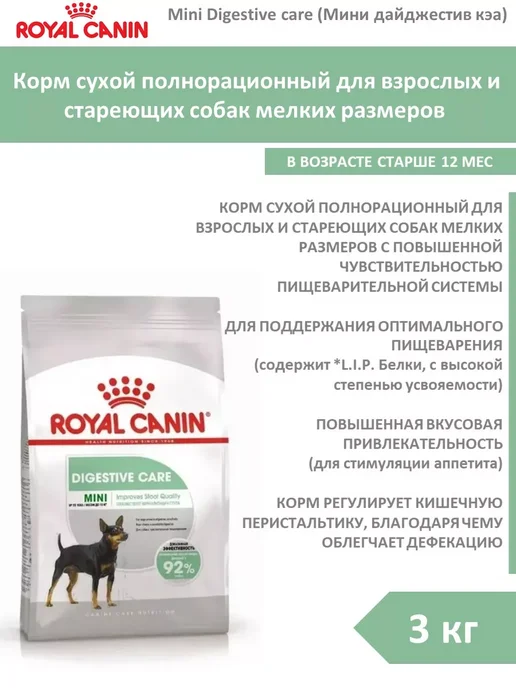 Сухой корм РОЯЛ КАНИН Digestive для собак, мелкие, 3 кг, фото 3