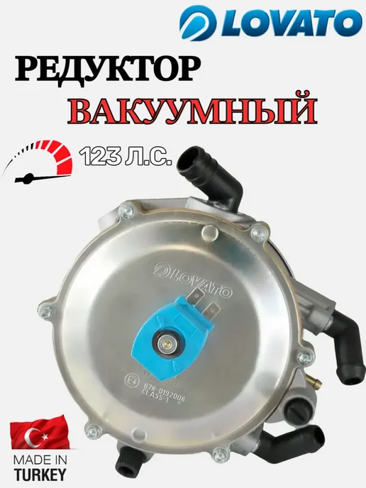 LOVATO Комплект ГБО пропан 2-3 поколение карбюраторный комплект, в упаковке 2 кг, фото 3