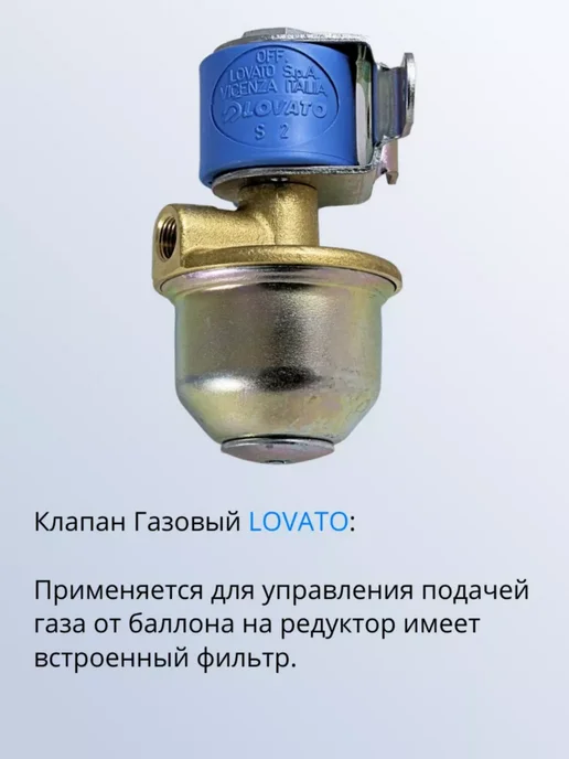 LOVATO Комплект ГБО пропан 2-3 поколение карбюраторный комплект, в упаковке 2 кг, фото 4