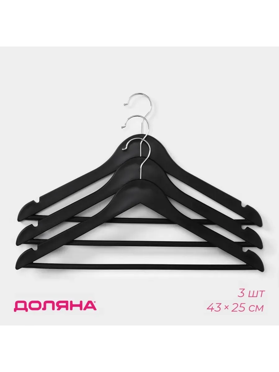 Плечики-вешалки Доляна 43×23 см 3 шт черные