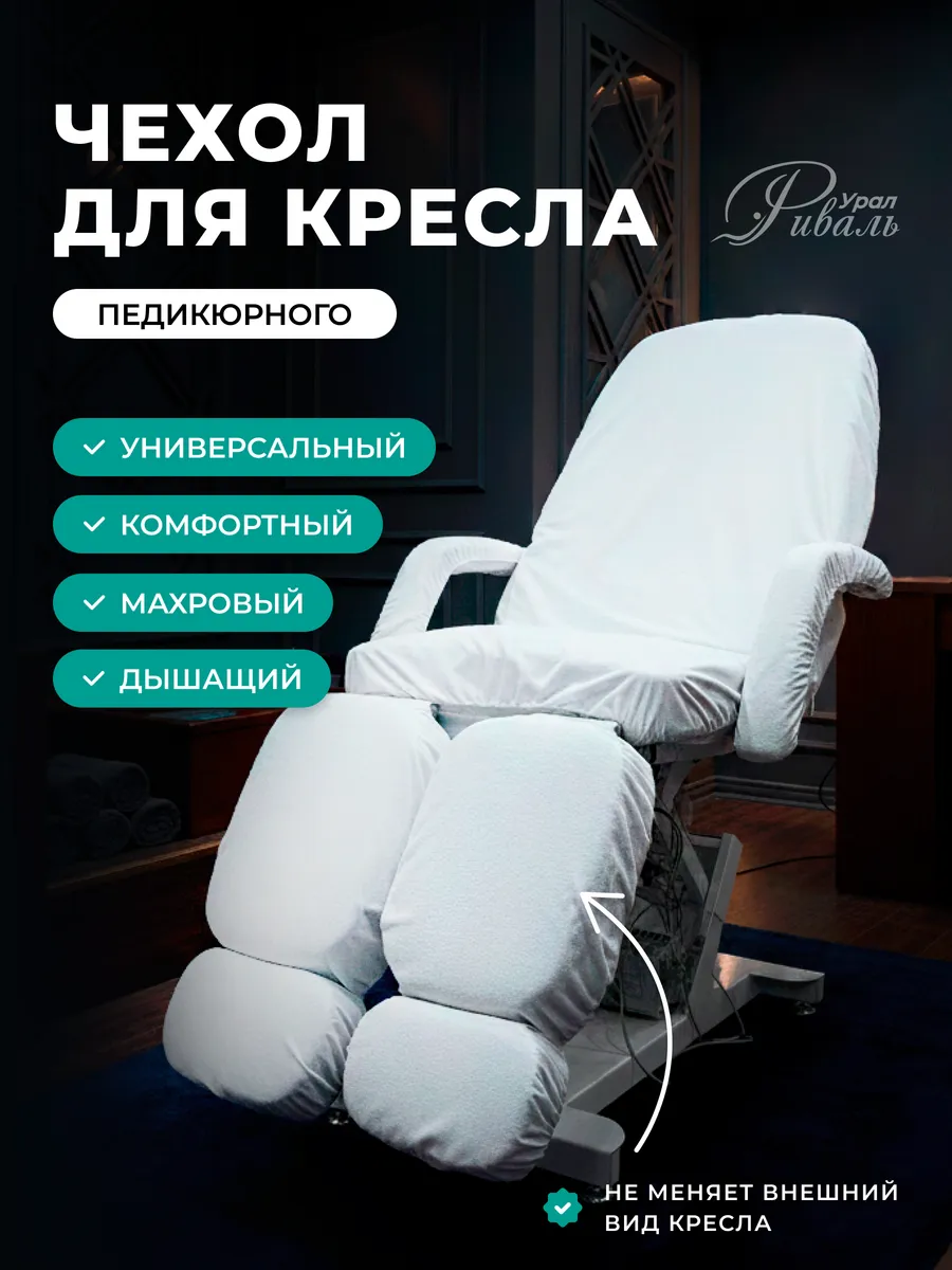 Чехол для педикюрного кресла махровый многоразовый