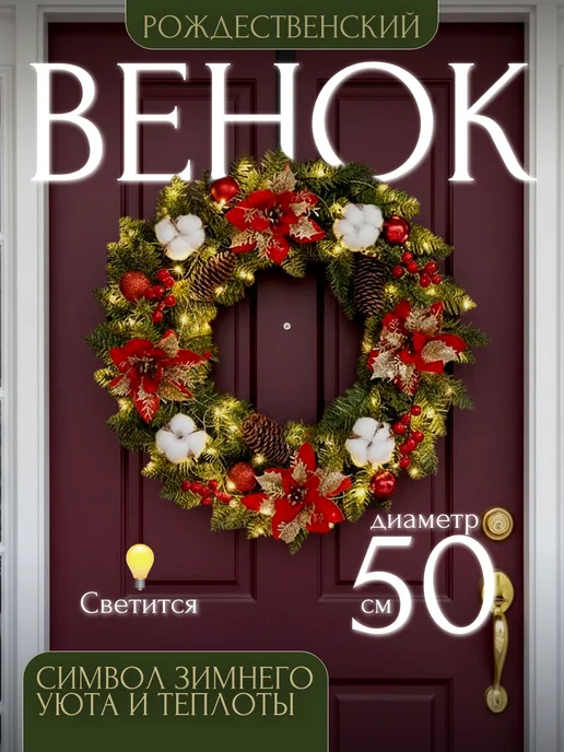Венок новогодний украшение декоративное 50 см светящийся, белый