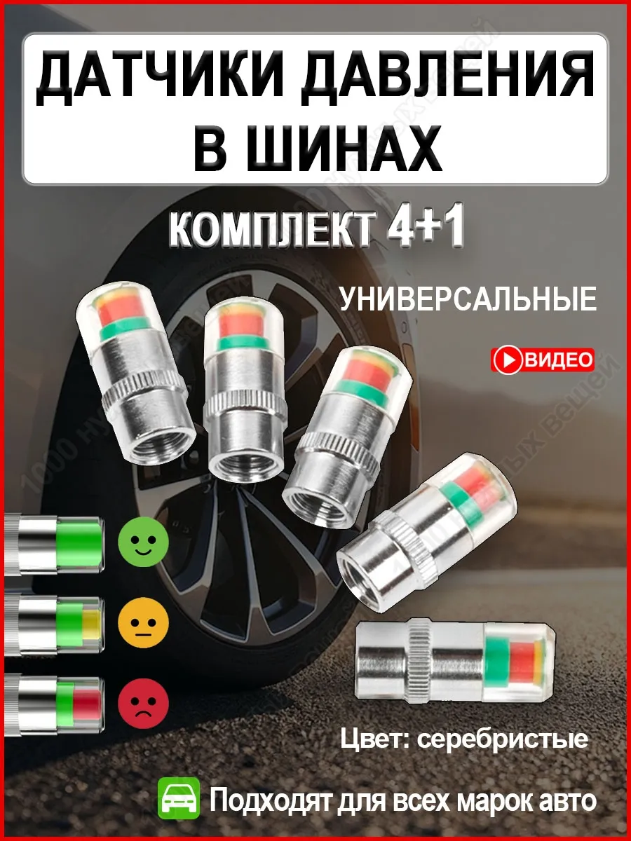 Датчики давления в шинах внешние / Манометр для шин