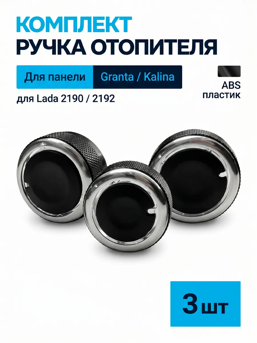 Ручки отопителя на Грантуу