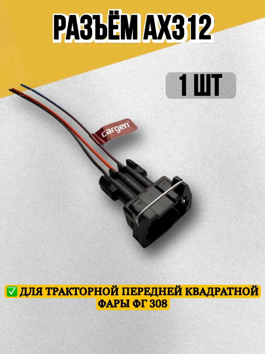Разъем для подключения с проводом АX-312 для фары ФГ 308