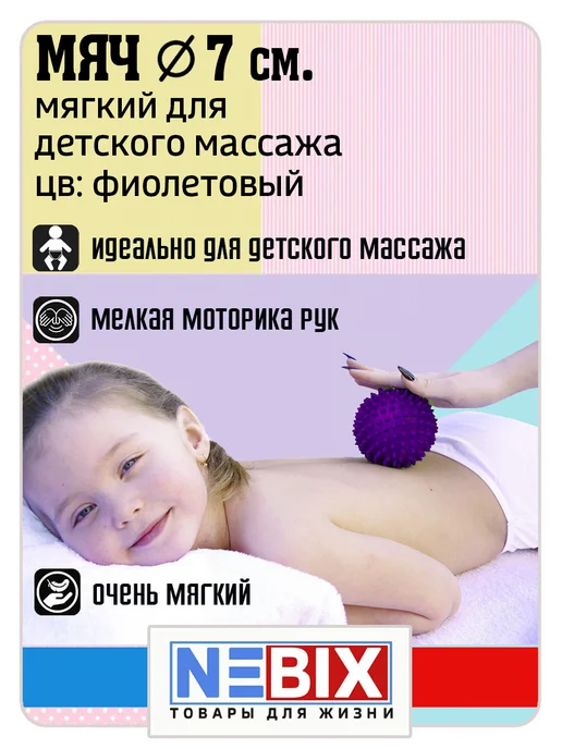 NEBIX Мячик массажный для детей сенсорный МФР мягкий для стоп 7 см, фиолетовый, фото 2
