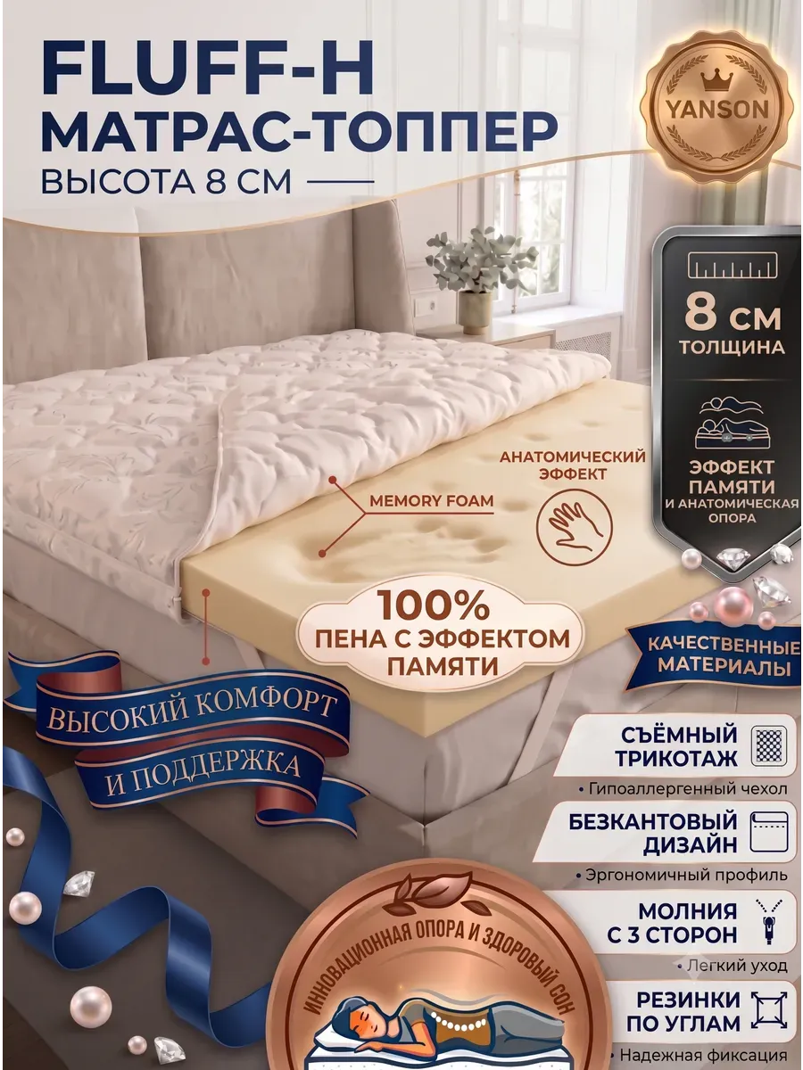 Топпер матрас 8 см с эффектом памяти 120х200 YANSON
