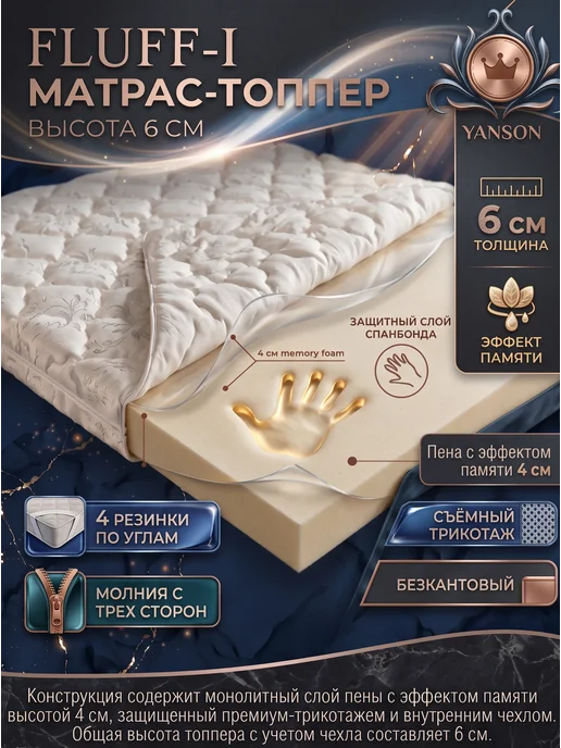 YANSON Твои правила сна Топпер матрас 6 см с эффектом памяти 180х200, 180x200, фото 2
