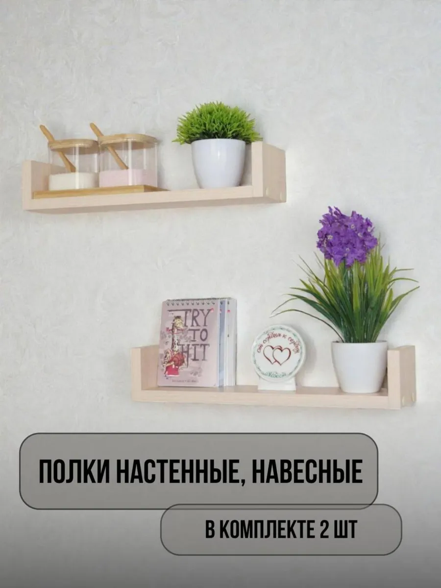 Полка настенная, навесная 2 шт.