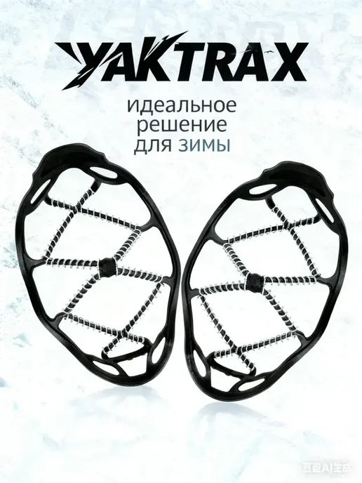 YAKTRAX Накладки на обувь чтобы не скользила подошва, черный, фото 7