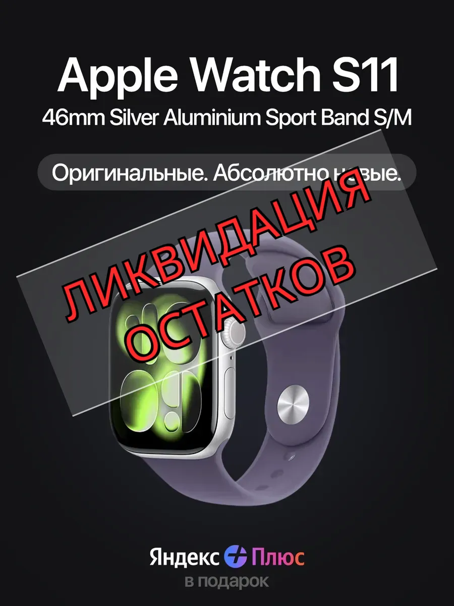 Apple Часы Watch S11 46mm Silver Sport Band (S M)