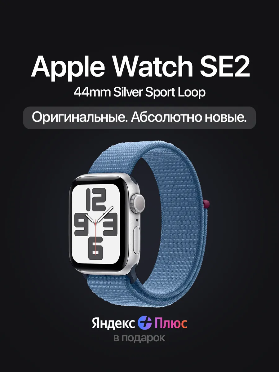 Apple Часы Watch SE2 44mm Silver Sport Loop