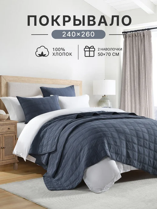 SomniaNest Стеганое покрывало на кровать 240x260 см, 100% хлопок, 240x260 см
