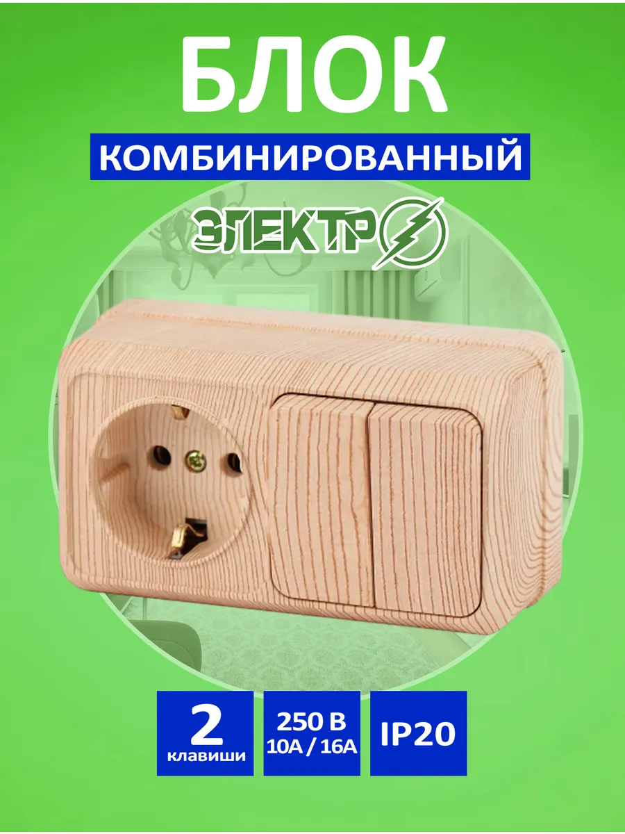 Блок розетка выключатель накладная двухклавишная