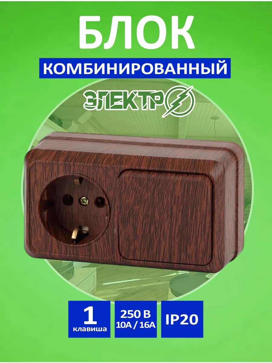 Блок розетка выключатель накладная одноклавишная