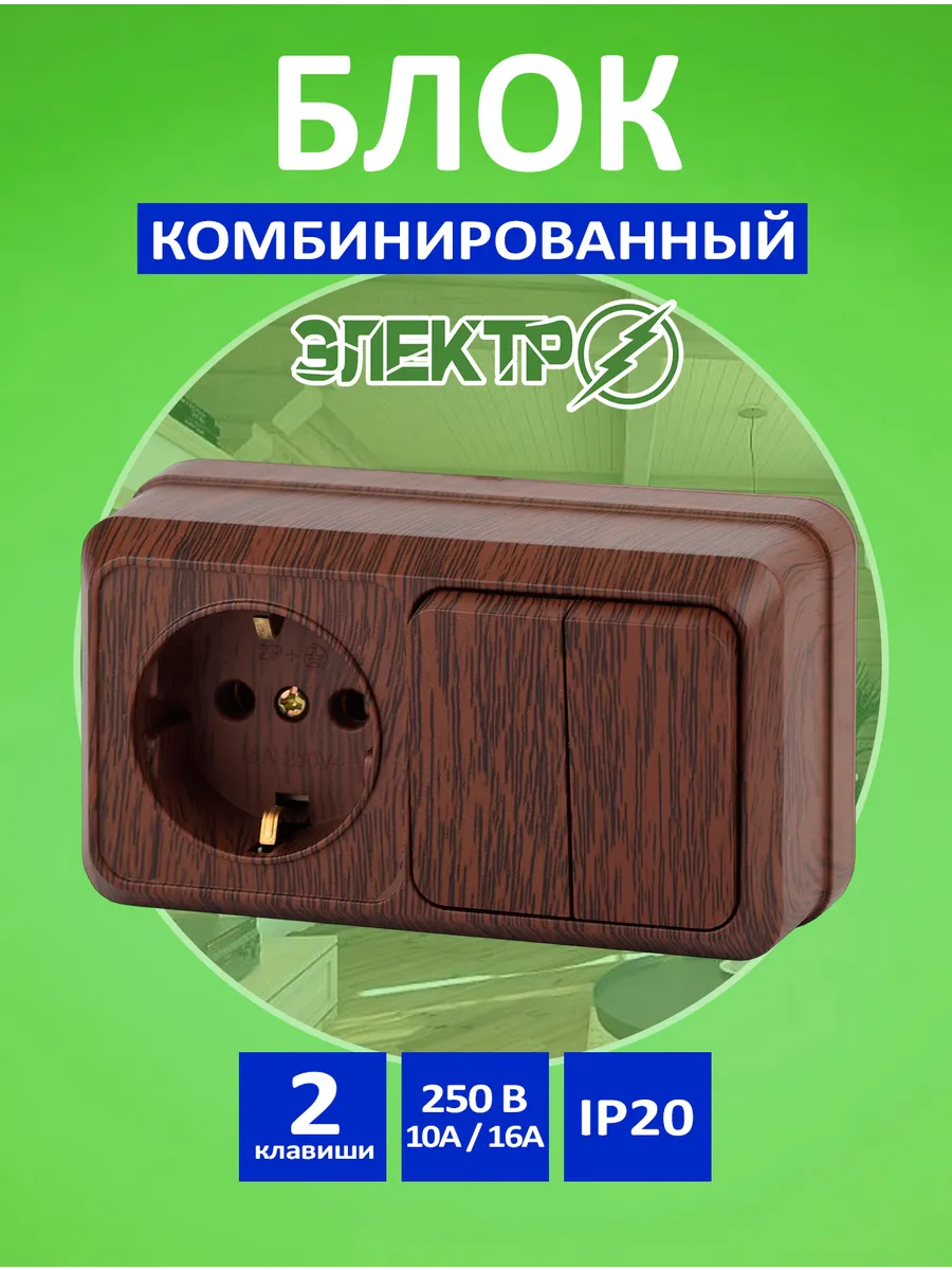 Блок розетка выключатель накладная двухклавишная
