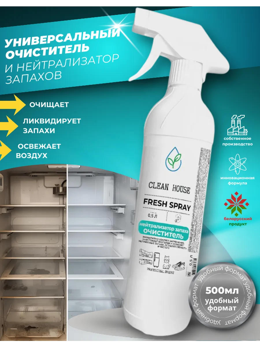 Универсальные средство для уборки и удаления запахов Fresh