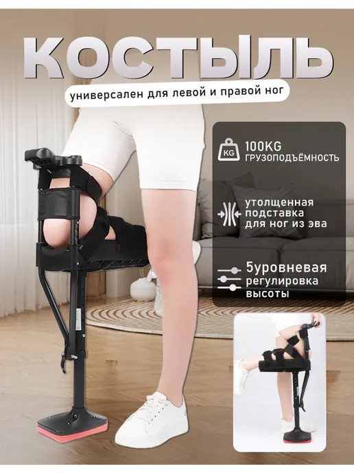 Опорный костыль под колено Свободные руки - Реабилитация, черный