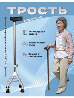 Трость четы рехопорная для Регулируемая по высоте 77-97cm